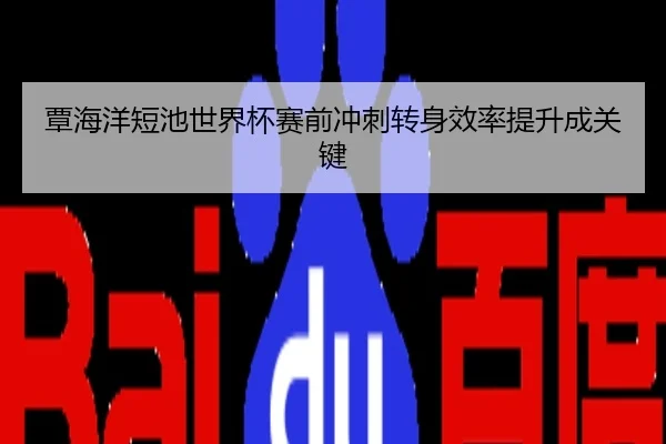 覃海洋短池世界杯赛前冲刺转身效率提升成关键
