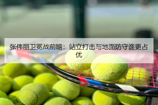张伟丽卫冕战前瞻：站立打击与地面防守谁更占优