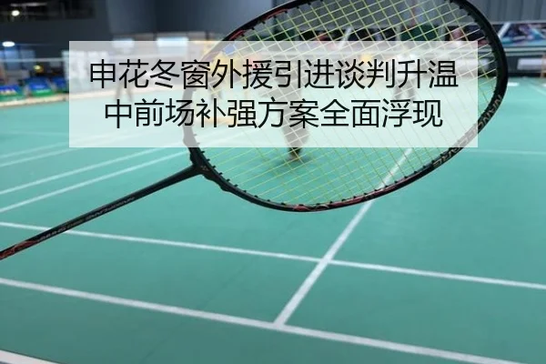 申花冬窗外援引进谈判升温 中前场补强方案全面浮现